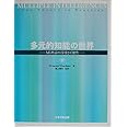 多元的知能の世界―MI理論の活用と可能性