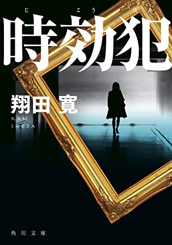 翔田寛:時効犯 (角川文庫)
