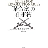「革命家」の仕事術