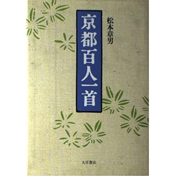 Amazon.co.jp: もっと知りたい京都・小倉百人一首 : 京都新聞出版