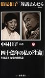 鶴見和子・対話まんだら 中村桂子の巻