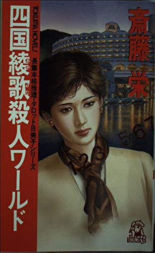 斎藤栄:四国綾歌殺人ワールド (トクマ・ノベルズ―タロット日美子シリーズ)