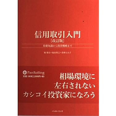 信用取引入門 改訂版: 基礎知識から投資戦略まで (パンローリング相場