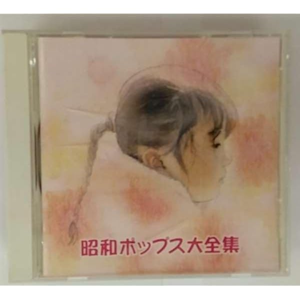 Amazon.co.jp: みんな大好き 昭和ポップス大全集: ミュージック