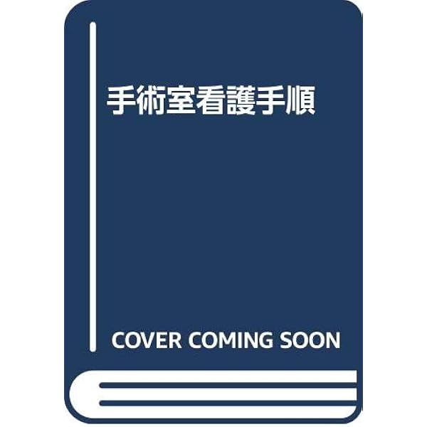 手術室における看護過程と記録: パスに移行しやすい!標準看護計画&患者