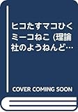 ヒコたすマコひくミーコねこ (理論社のようねんどうわ)