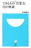 できる人の「営業力」72の奥義 (小学館101新書 37)