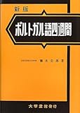 ポルトガル語四週間