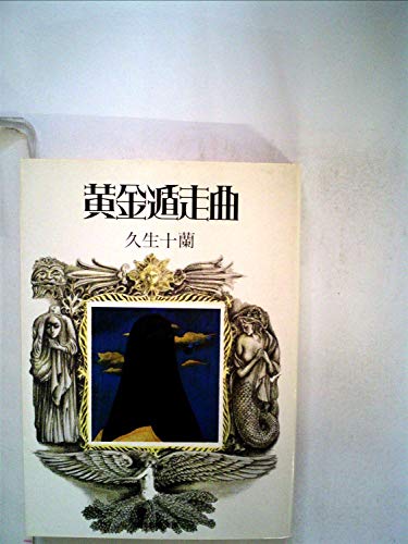 久生十蘭:黄金遁走曲 (1976年) (現代教養文庫―久生十蘭傑作選〈2〉)