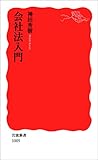 会社法入門 (岩波新書)