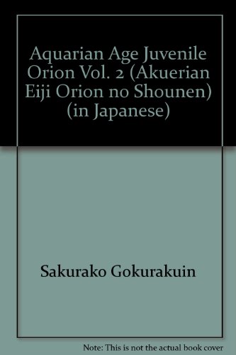 『アクエリアンエイジオリオンの少年』