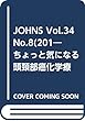 JOHNS Vol.34 No.8(201―ちょっと気になる頭頚部癌化学療法 特集:ちょっと気になる頭頚部癌化学療法