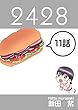 １１話: 憂鬱？月曜日編 ２４２８連載版