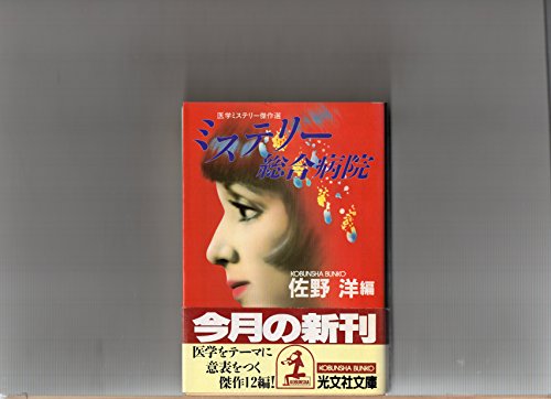 ミステリー総合病院 (光文社文庫―医学ミステリー傑作選)