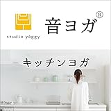 音ヨガ キッチンヨガ: あわただしい中でも時間をみつけて