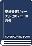 脊椎脊髄ジャーナル 2017年 10 月号 [雑誌]
