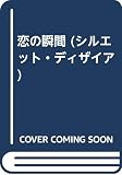 恋の瞬間 (シルエット・ディザイア 751)