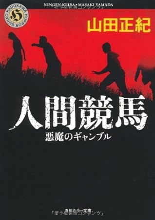 人間競馬 悪魔のギャンブル (角川ホラー文庫 や 4-1)