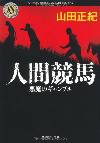 山田正紀:人間競馬 悪魔のギャンブル (角川ホラー文庫 や 4-1)