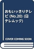 おもいっきりテレビ No.20 (日テレムック)