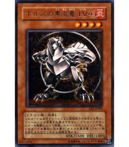 Amazon.co.jp: 遊戯王カード ホルスの黒炎竜 LV4 SOD-JP006R : ホビー