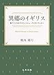異郷のイギリス 南アフリカのブリティッシュ・アイデンティティ (金沢大学人間社会研究叢書)