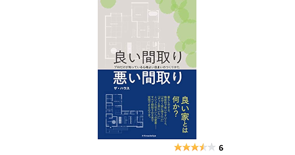 良い間取り悪い間取り ザ ハウス 本 通販 Amazon