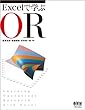 Ｅｘｃｅｌで学ぶＯＲ