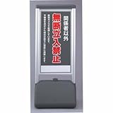 サインシックB 関係者以外無断立入禁止 片面 ユニット 865-811