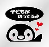 ペンギン柄ドライブサイン カッティングステッカー (子ども, 黒)