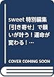 sweet特別編集 「引き寄せ」で願いが叶う! 運命が変わる! (TJMOOK)