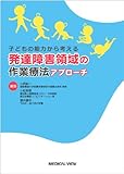 子どもの能力から考える 発達障害領域の作業療法アプローチ