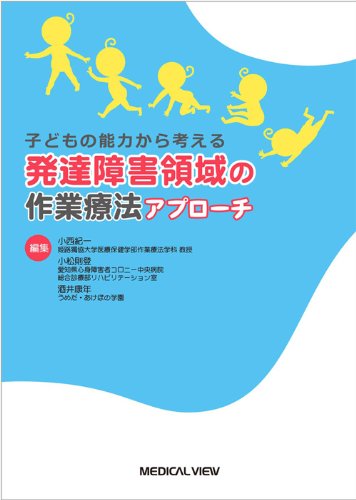 子どもの能力から考える 発達障害領域の作業療法アプローチ 子どもの能力から考える 発達障害領域の作業療法アプローチ