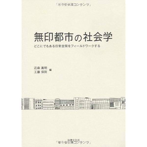 無印都市の社会学II: どこにでもある日常空間をもっとフィールドワーク