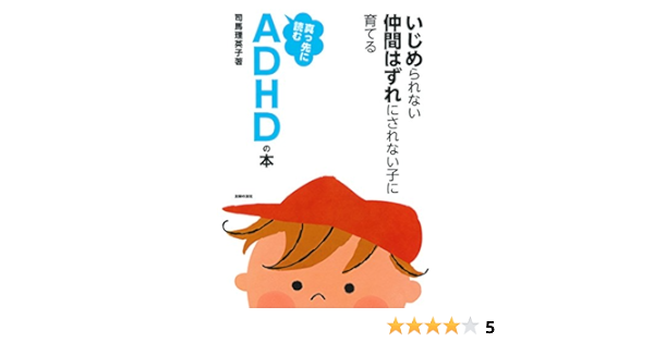 真っ先に読むadhdの本 いじめられない 仲間はずれにされない子に育てる 司馬 理英子 本 通販 Amazon 真っ先に読むadhdの本 いじめられない 仲間はずれにされない子に育てる 司馬 理英子 本 通販 Amazon