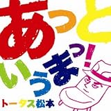 �݂�����! �g�[�^�X���{
