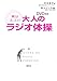 DVD付き 実はスゴイ! 大人のラジオ体操 (講談社の実用BOOK)