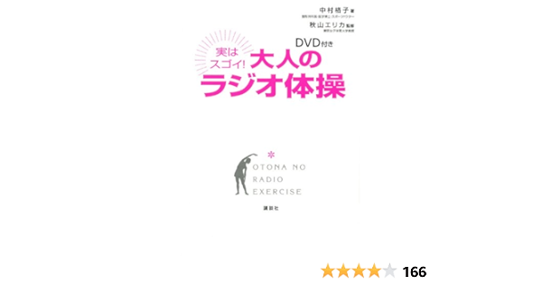 Dvd付き 実はスゴイ 大人のラジオ体操 講談社の実用book 中村 格子 秋山 エリカ 本 通販 Amazon Dvd付き 実はスゴイ 大人のラジオ体操 講談社の実用book 中村 格子 秋山 エリカ 本 通販 Amazon