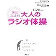 DVD付き 実はスゴイ! 大人のラジオ体操 (講談社の実用BOOK)