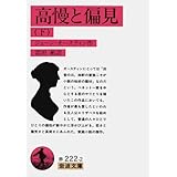 高慢と偏見 下 改版 (岩波文庫 赤 222-2)