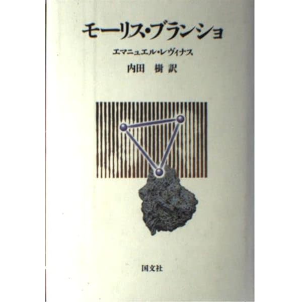 Amazon.co.jp: モーリス・ブランショ: 不可視のパートナー