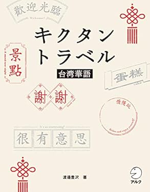[音声DL付]キクタントラベル台湾華語 キクタンシリーズ