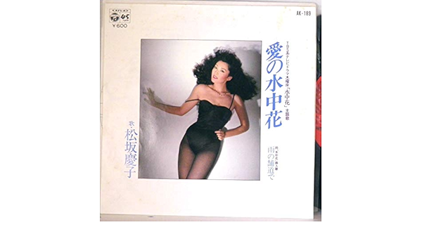 Amazon 松坂慶子 愛の水中花 雨の舗道で Ep 松坂慶子 歌謡曲 ミュージック