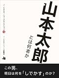 山本太郎とは何者か J-CASTニュースセレクション