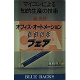 マイコンによる知的生活の技術: 書斎革命が始まる (ブルーバックス 481)