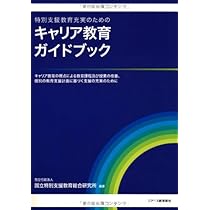 Amazon.co.jp: キャリア教育ガイドブック : 国立特別支援教育