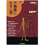 「不機嫌」になる心理（愛蔵版）