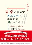 東京の空の下、オムレツのにおいは流れる