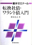 転換社債・ワラント債入門 (基本ゼミナール)