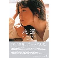 永遠 ~君と僕との間に~